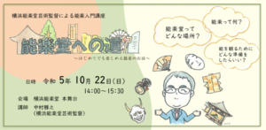 横浜能楽堂芸術監督による能楽入門講座『能楽堂への道』～はじめてでも楽しめる能楽のお話～の画像