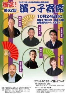 第62回 爆笑！濱っ子寄席の画像