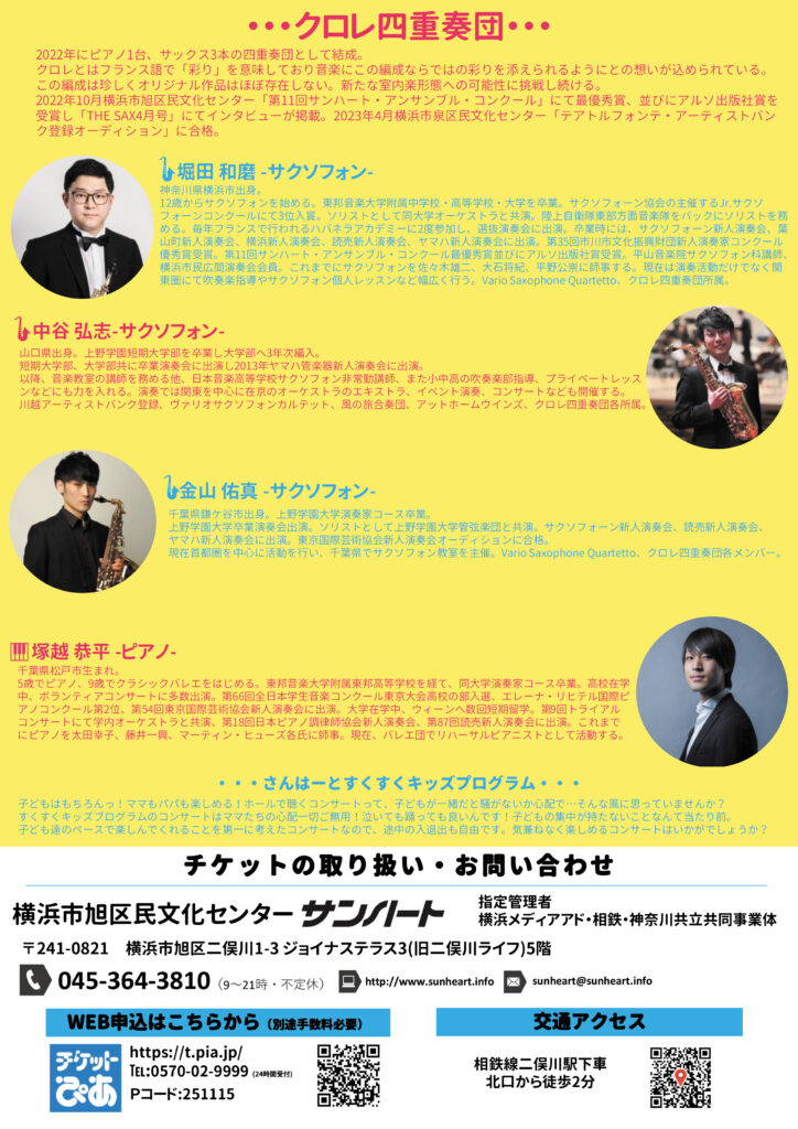 クロレ四重奏団 それいけ!ドレミ音楽会の画像