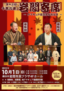 サムネイル画像：第十三回 千客万来！岩間寄席