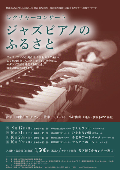 【完売御礼】横濱 JAZZ PROMENADE 2023 新規企画 横浜東西南北4区民文化センター 連携キャラバンレクチャーコンサート ジャズピアノのふるさとの画像
