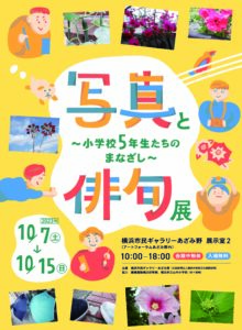 写真と俳句展 ~小学校5年生たちのまなざし~の画像