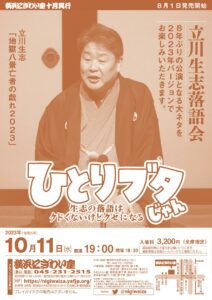 立川生志落語会　ひとりブタじゃんの画像