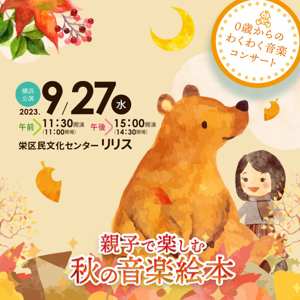 0歳からのわくわく音楽コンサート 親子で楽しむ 秋の音楽絵本の画像