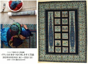 イランと日本をつなぐ美しき手工芸品 ~ペルシア絨毯と手工芸品展~の画像