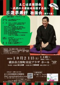 三遊亭兼好独演会～第十七幕～～よこはま落語会～の画像