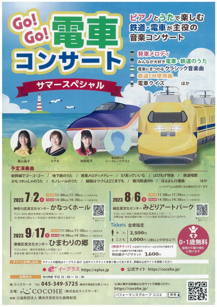 Go!Go!電車コンサート サマースペシャルの画像