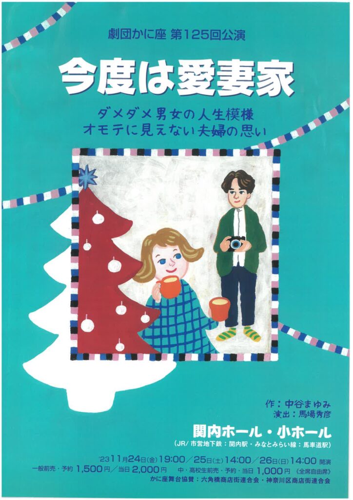 劇団かに座第125回公演「今夜は愛妻家」の画像