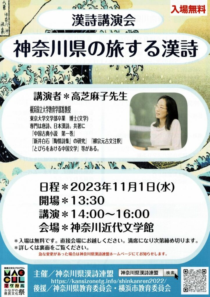 漢詩講演会「神奈川県の旅する漢詩」の画像