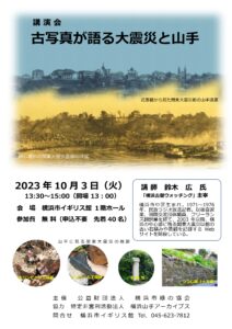 講演会「古写真が語る大震災と山手」の画像
