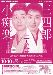 第五回　三四郎・小痴楽二人会の画像