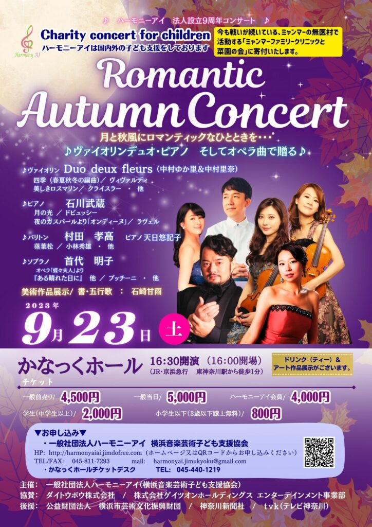 Charity Concert for Children『Romantic Autumn Concert 』♪ヴァイオリンデュオ・ピアノ・オペラ曲で贈る♪の画像