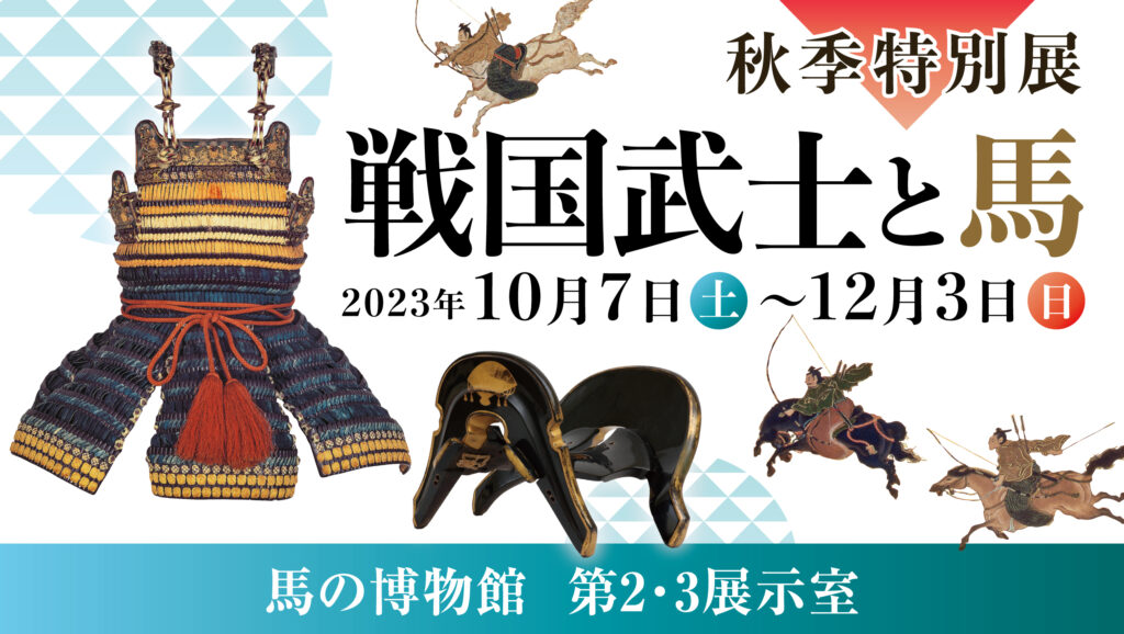 秋季特別展「戦国武士と馬」の画像