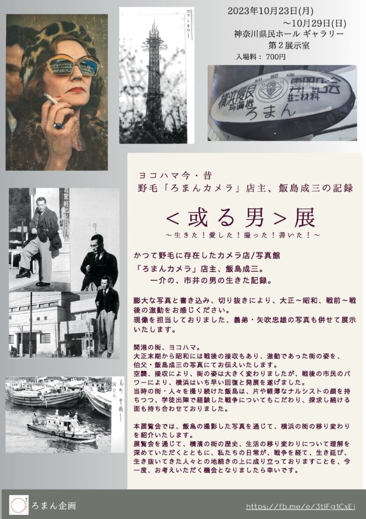 ヨコハマ 今・昔 「或る男」展 ~ 野毛「ろまんカメラ」店主、飯島成三の記録。「生きた!愛した!撮った!書いた!」の画像