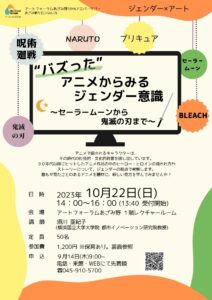 あざみ野サロンVol.78 ジェンダー×アート「“バズった”アニメからみるジェンダー意識」の画像