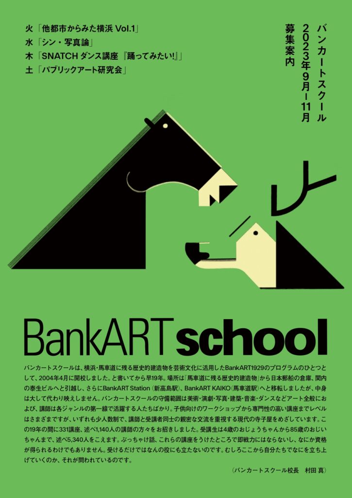 BankART School 2023年9〜11月期 受講生募集中!の画像