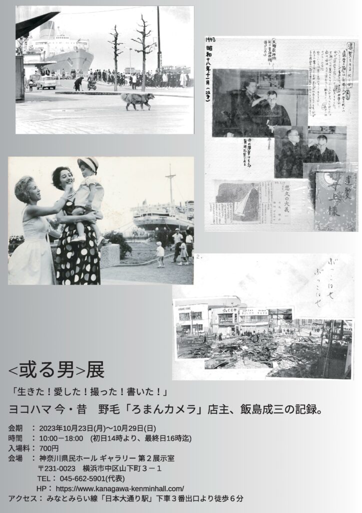 ヨコハマ 今・昔 「或る男」展 ~ 野毛「ろまんカメラ」店主、飯島成三の記録。「生きた!愛した!撮った!書いた!」の画像