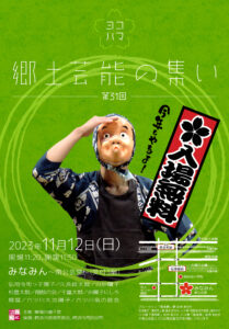 第三十一回横濱郷土芸能の集いの画像