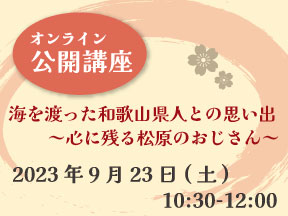 ”和歌山展”関連イベント<オンライン公開講座>海を渡った和歌山県人との思い出 ~心に残る松原のおじさん~【JICA横浜 海外移住資料館】の画像
