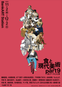 食と現代美術 Part9 —食とアートと人と街—の画像