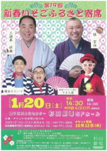 第19回 新春いそごふるさと寄席の画像