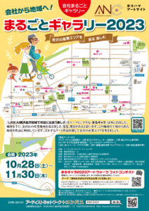 会社から地域へまるごとギャラリー2023の画像