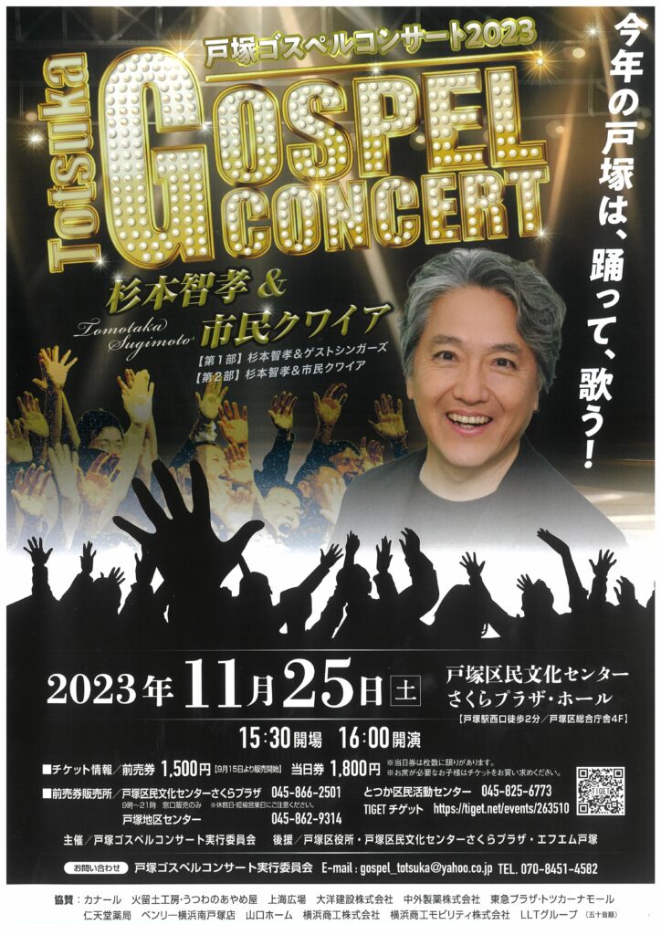 戸塚ゴスペルコンサート2023 ~杉本 智孝&市民クワイア~の画像