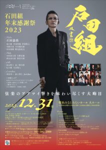 石田組 年末感謝祭 2023の画像