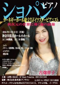 ショパンピアノカーネギーホール総立ちドイツスターピアニスト古畑祥子横浜フランクフルト友好都市コンサートの画像