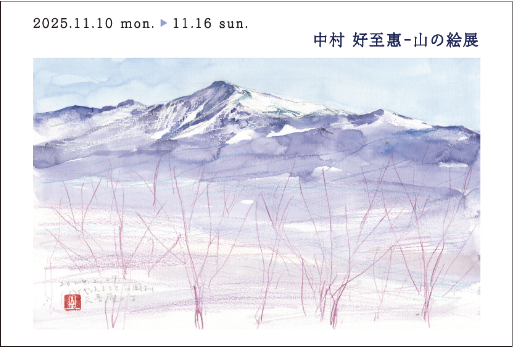 中村 好至惠-「山の絵展」の画像