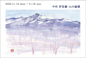中村 好至惠-「山の絵展」の画像