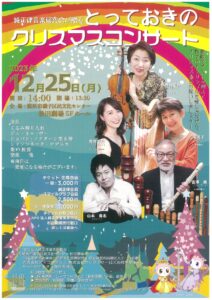 純正律音楽研究会が贈る　とっておきの クリスマスコンサート 2023の画像