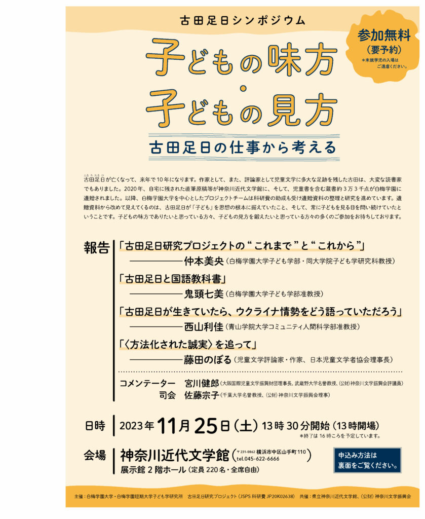 古田足日シンポジウム「子どもの味方・子どもの見方 古田足日の仕事から考える」の画像