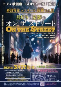 モダン歌謡劇・GOPPA一座「宴屋」酔詩宵夜コンサート 詩旅Vol.Ⅱ 「月灯りと星影のオン ザ ストリート」の画像