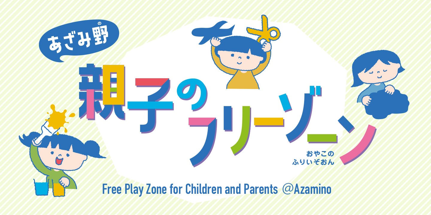 募集】あざみ野 親子のフリーゾーン（2026年6月） | 横浜のアート