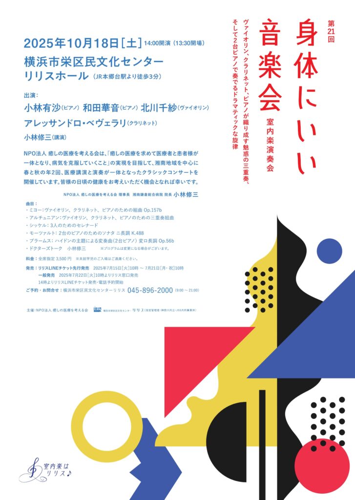 第21回 身体にいい音楽会 ~室内楽演奏会~の画像