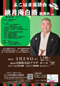 桃月庵白酒　独演会～初幕～　～横浜落語会～の画像