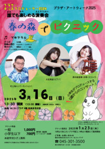 誰でも楽しめる演奏会「春の森でピクニック」の画像