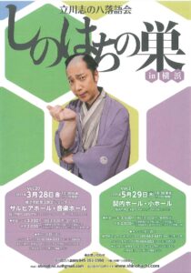 立川志の八落語会 〝しのはちの巣 in 横浜〟（Vol.21）の画像