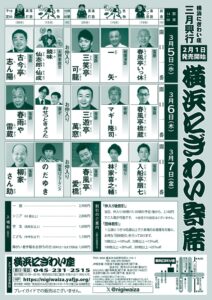 2025.3月「横浜にぎわい寄席」チラシ_裏面