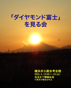 「ダイヤモンド富士」を見る会