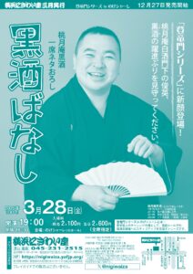 黒酒ばなし【のげシャーレ(小ホール)公演】の画像