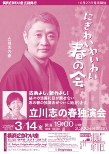 「立川志の春独演会」チラシ