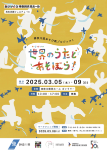 ありがとう神奈川県民ホール ＜共生共創フェスティバル＞（きょうせいきょうそうふぇすてぃばる） 神奈川県あそび歌プロジェクト『世界のうたとあそぼう！』展示・ワークショップのチラシ 山吹色のチラシ。白い紙で作られたような人型のシルエットが手をつないだり、逆立ちをしたり、踊っている様子が描かれている。その周りには青い鳥たちが飛び交っている。中央には白い枠を背景に、『世界のうたとあそぼう！』の文字が赤やオレンジ、緑、青などの色で書かれている。 展示情報 日程：2025年3月5日（水）～9日（日） 時間：10:00～17:00 会場：神奈川県民ホール ギャラリー 料金：無料 ワークショップ情報 日程：2025年3月8日（土） 時間：1回目11:00　／　2回目 13:00　＊各回約1時間を予定 料金：無料（要申込） 申込方法： ① 電話 080-5885-3373（受付 平日10:00～18:00） 公益財団法人神奈川芸術文化財団 社会連携ポータル課 ② お申込みフォーム 11時の回　https://krs.bz/kanagawaaf/m?f=2116 13時の回　https://krs.bz/kanagawaaf/m?f=2138
