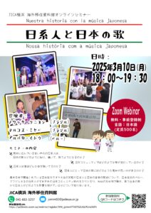 「日系人と日本の歌」オンラインセミナー開催！　日本在住ペルー・ブラジル出身者が語り合います♪の画像