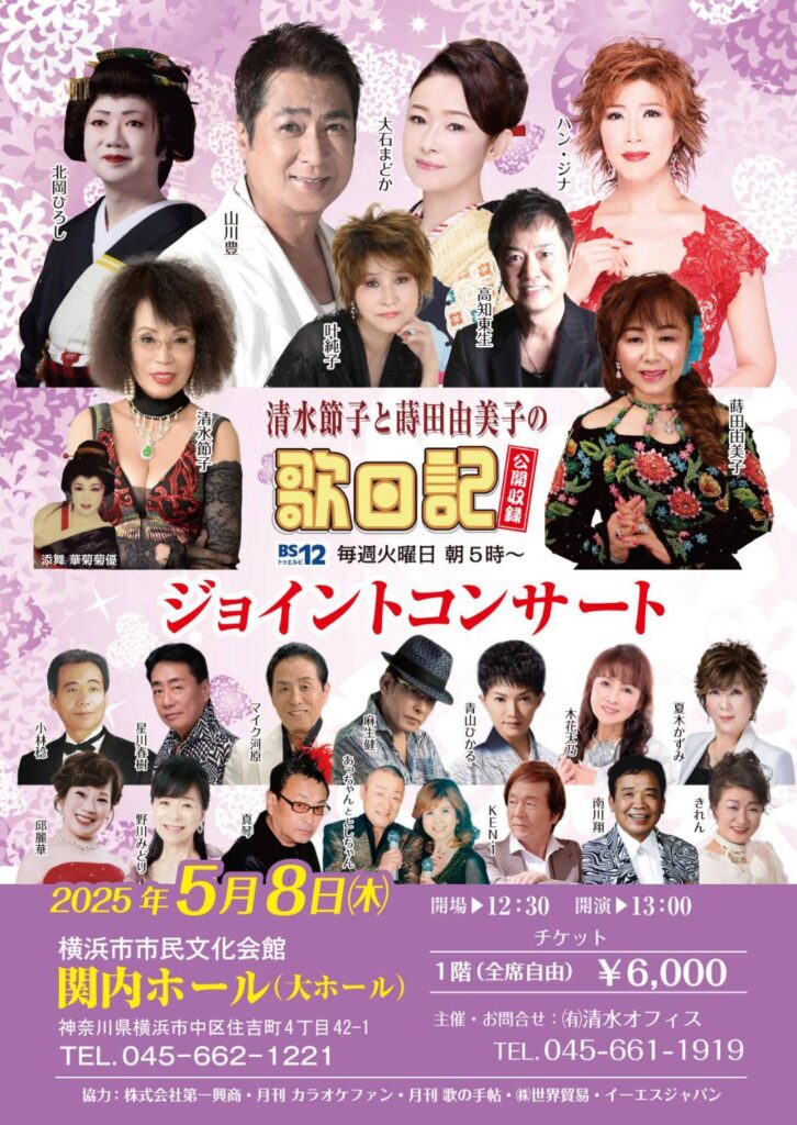 清水節子と蒔田由美子の歌日記 公開収録 ジョイントコンサートの画像