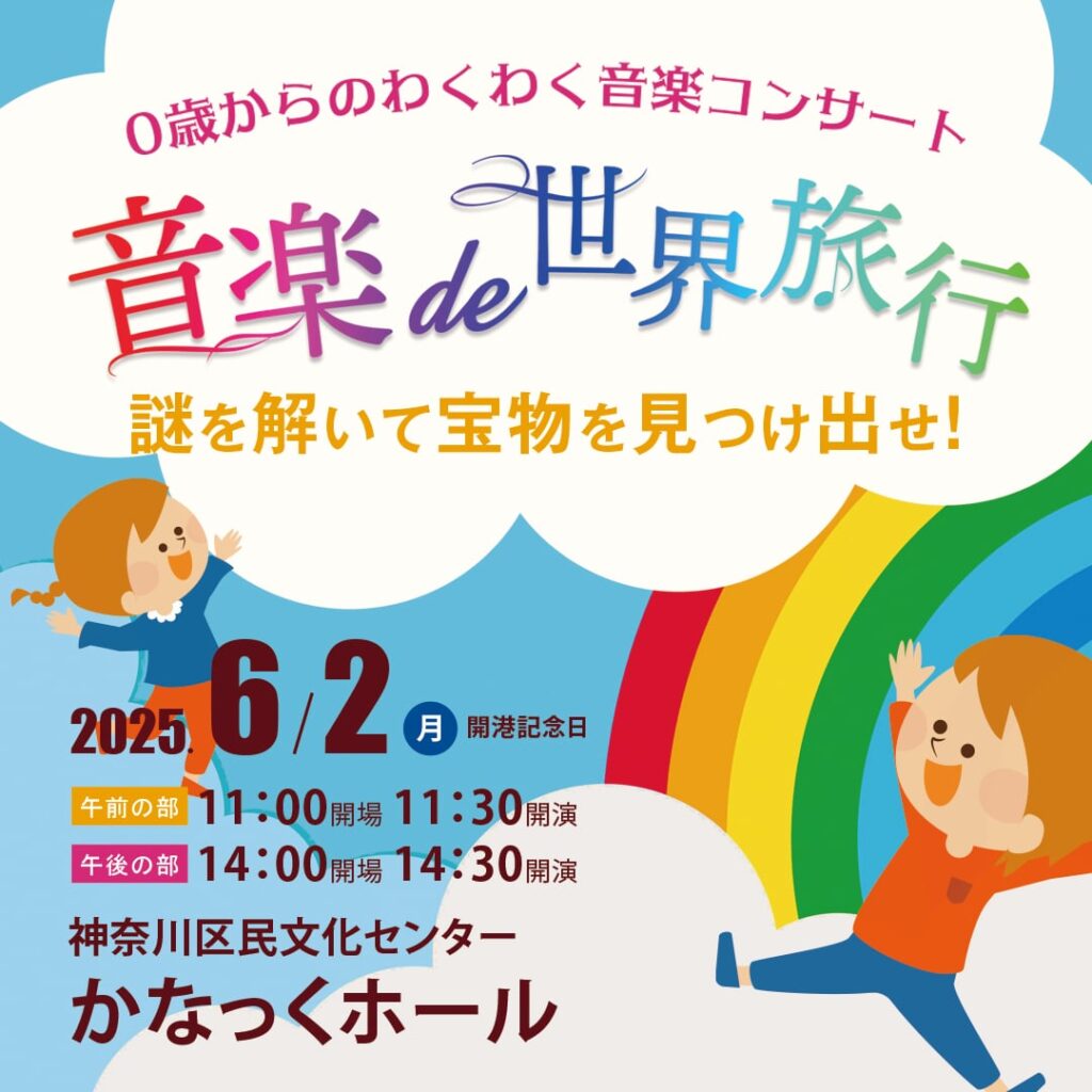 ０歳からのわくわく音楽コンサート「音楽de世界旅行」かなっく公演の画像