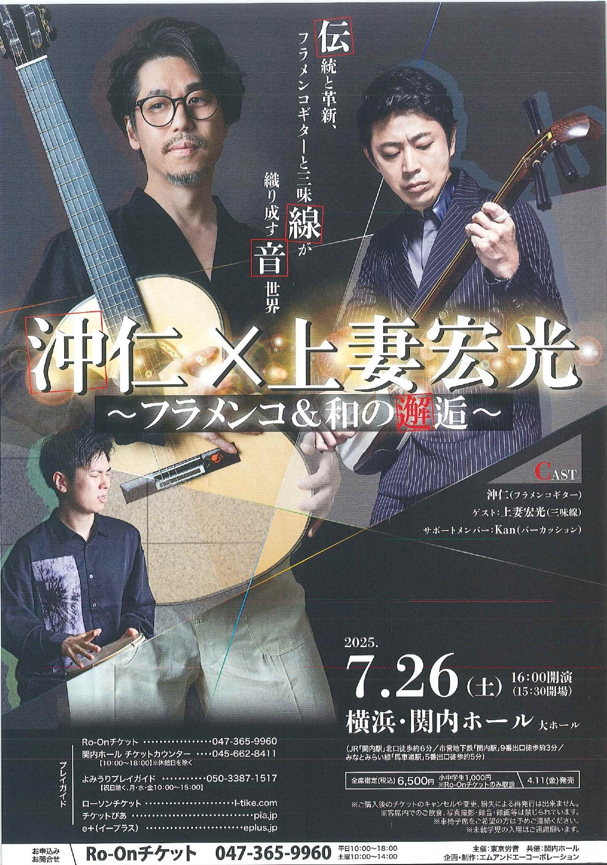 沖仁✕上妻宏光 ～フラメンコ＆和の邂逅～ | 横浜のアート