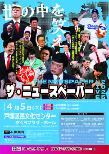 社会風刺コント集団 ザ・ニュースペーパーLIVE 2025の画像