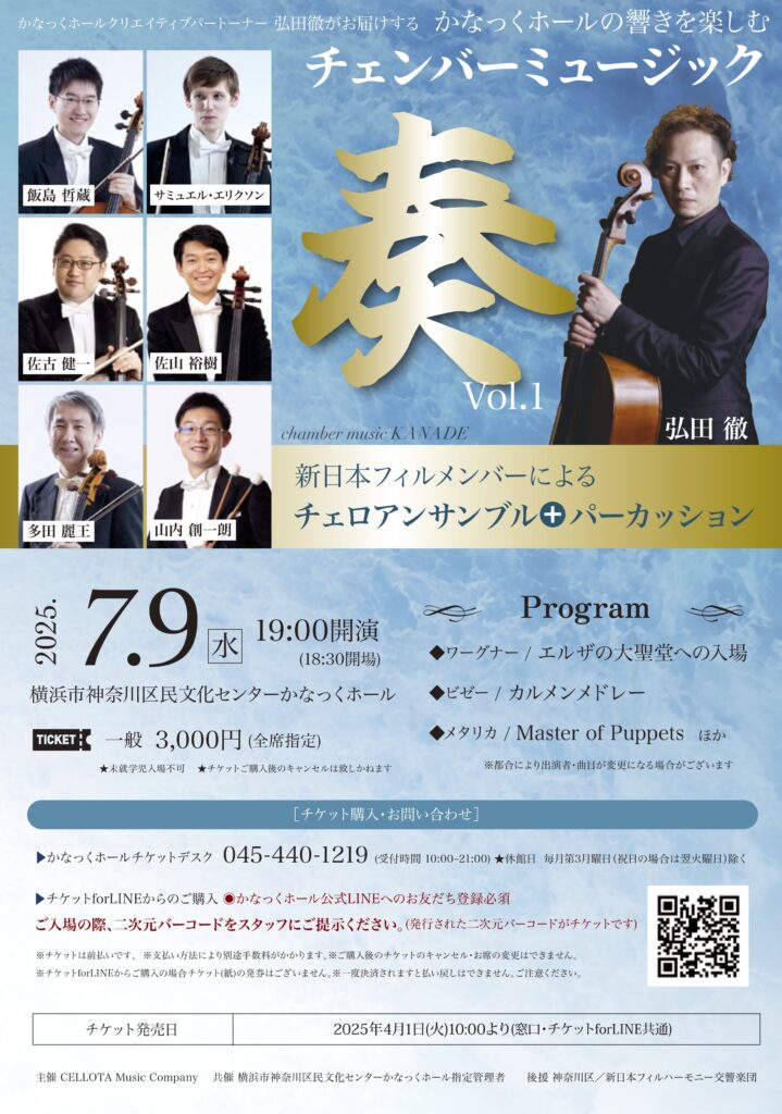 【共催】かなっくホールクリエイティブパートナー 弘田徹がお届けする チェンバーミュージック 奏(かなで) vol.1の画像